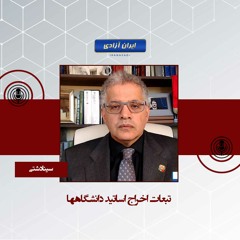 تبعات اخراج اساتید دانشگاهها
