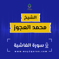 الشيخ محمد العجوز | سورة الغاشية Sheikh Mohammed Alagouz | al-ghaashiyah surah