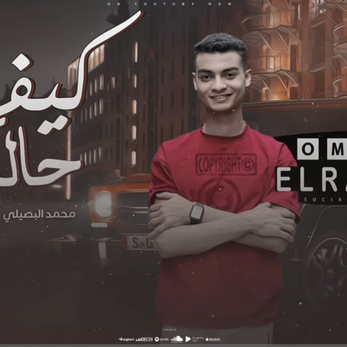 ‎⁨كيف حالك⁩ (اسمع مني يا زين) محمد البصيلي و زياد السلطان