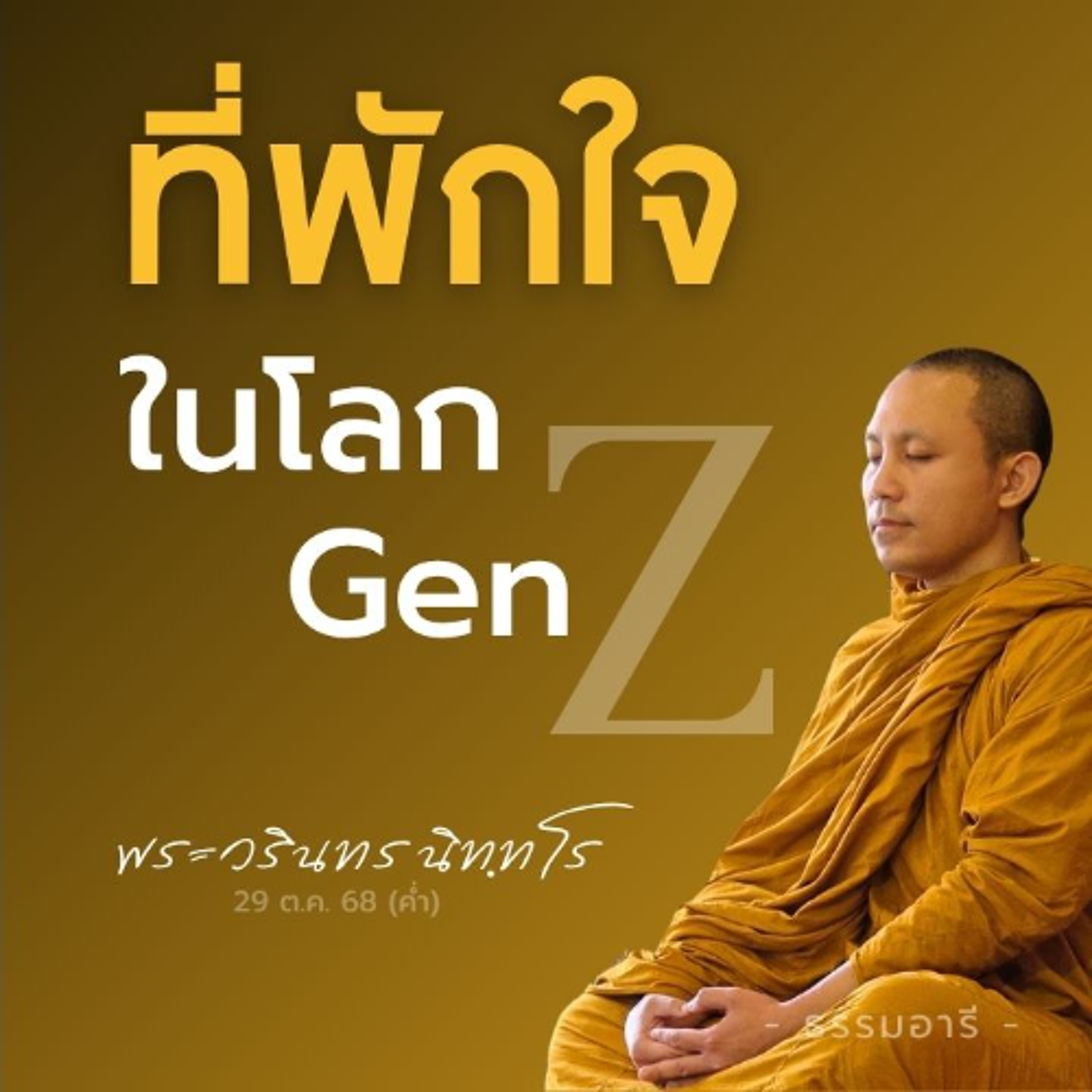 นัยสำคัญของเส้นทาง 'สัมมา' | ที่พักใจในโลก Gen Z | พระวรินทร นิททโร | 29 ต.ค. 68 (ค่ำ)