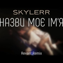 SKYLERR - Назви Моє Ім‘я (Revant Remix)