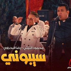 محمود الليثى ورضا البحراوى - سيبونى | من فيلم زومبى 2022