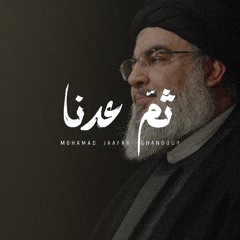 ثم عدنا - محمد جعفر غندور - 2025