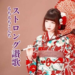 ストロング讃歌(Remake)