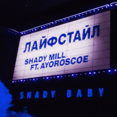 Shady Mill, AyoRoscoe - Лайфстайл
