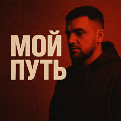 Мой путь
