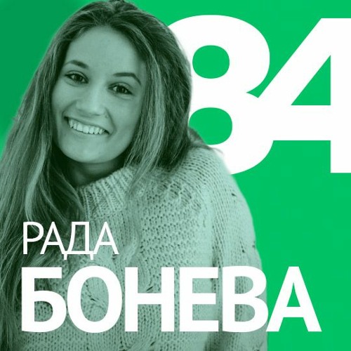 Listen to music albums featuring 84/ Рада Бонева – Блогове, веганство ...