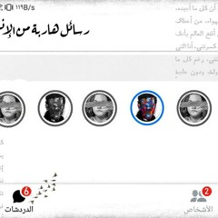 لقد انتهت الحفلة الآن / رسائل هاربة من الإنبوكس - عبدالله الزيود