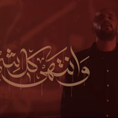 وانتهى كل شي :: علي بو حمد :: محرم 1447