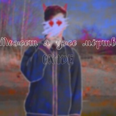 Может Я Уже Мёртв