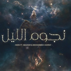Nogoum El Leil - Keen ft Mohammed Ashraf ft MAzhar | زي نجوم الليل