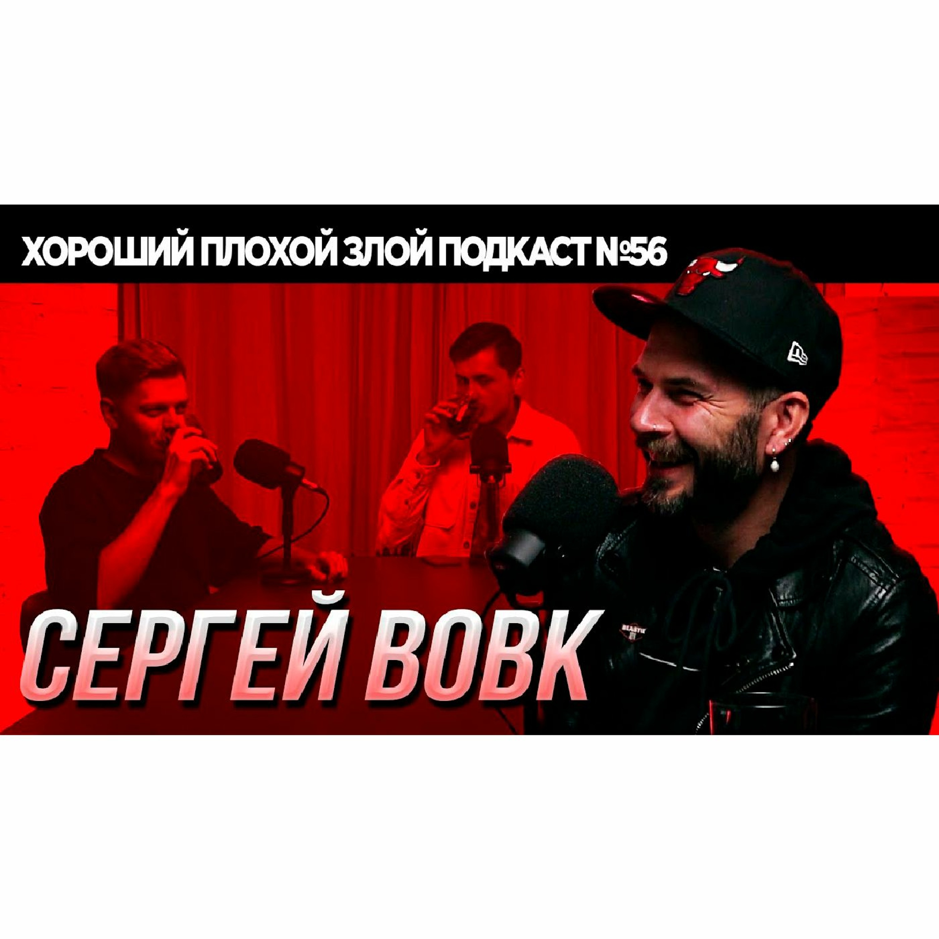 Cергей Вовк (сооснователь КАМА, музыкальный супервайзер) | ХОРОШИЙ ПЛОХОЙ ЗЛОЙ ПОДКАСТ №56 episode artwork