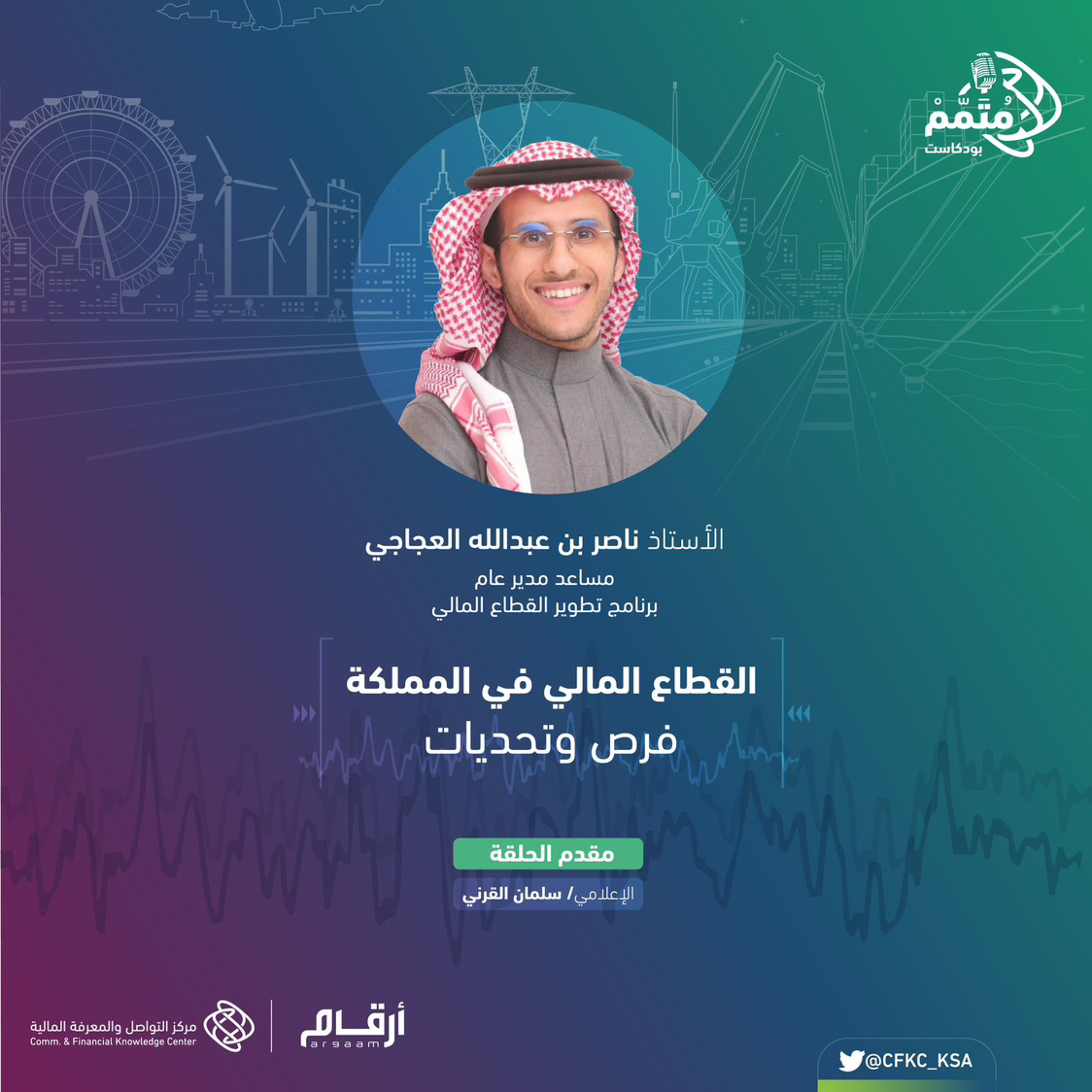 بودكاست قطاعات المستقبل :" القطاع المالي في المملكة.. فرص و تحديات "