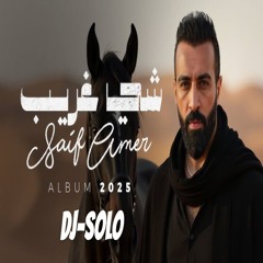 سيف عامر | شي غريب | ريمكس 2025