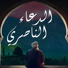 الدعاء الناصري || للشيخ محمد بن ناصر الدرعي