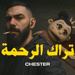 تراك-الرحمة-شيستر-Chester-Track-Elra7