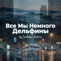 Все Мы Немного Дельфины v5