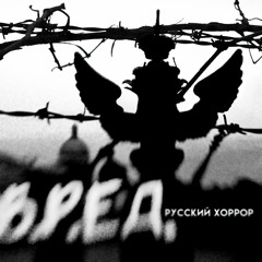 "Русский хоррор" ("Russian horror")