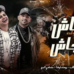 مهرجان عاش ياللي قولت في ضهري مجاش - عود فرنساوي و مشدود - امين خطاب و مصطفى الجن - توزيع يوسف اوشا