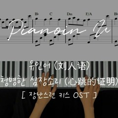 장난스런키스ost 心跳的证明-刘人语(청명한 심장소리-유인어) / Piano Cover / Sheet