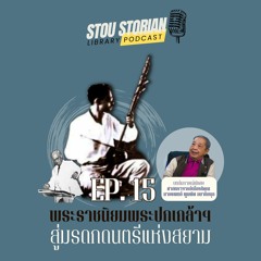 STOU Storian Podcast EP. 15 พระราชนิยมพระปกเกล้าฯ สู่มรดกดนตรีแห่งสยาม