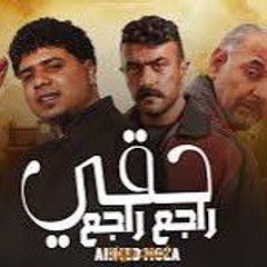 حقي راجع راجع ( غدارتو ليه ) احمد موزه _ مسلسل فهد البطل _ ترند تيك توك 2025(MP3_160K).mp3
