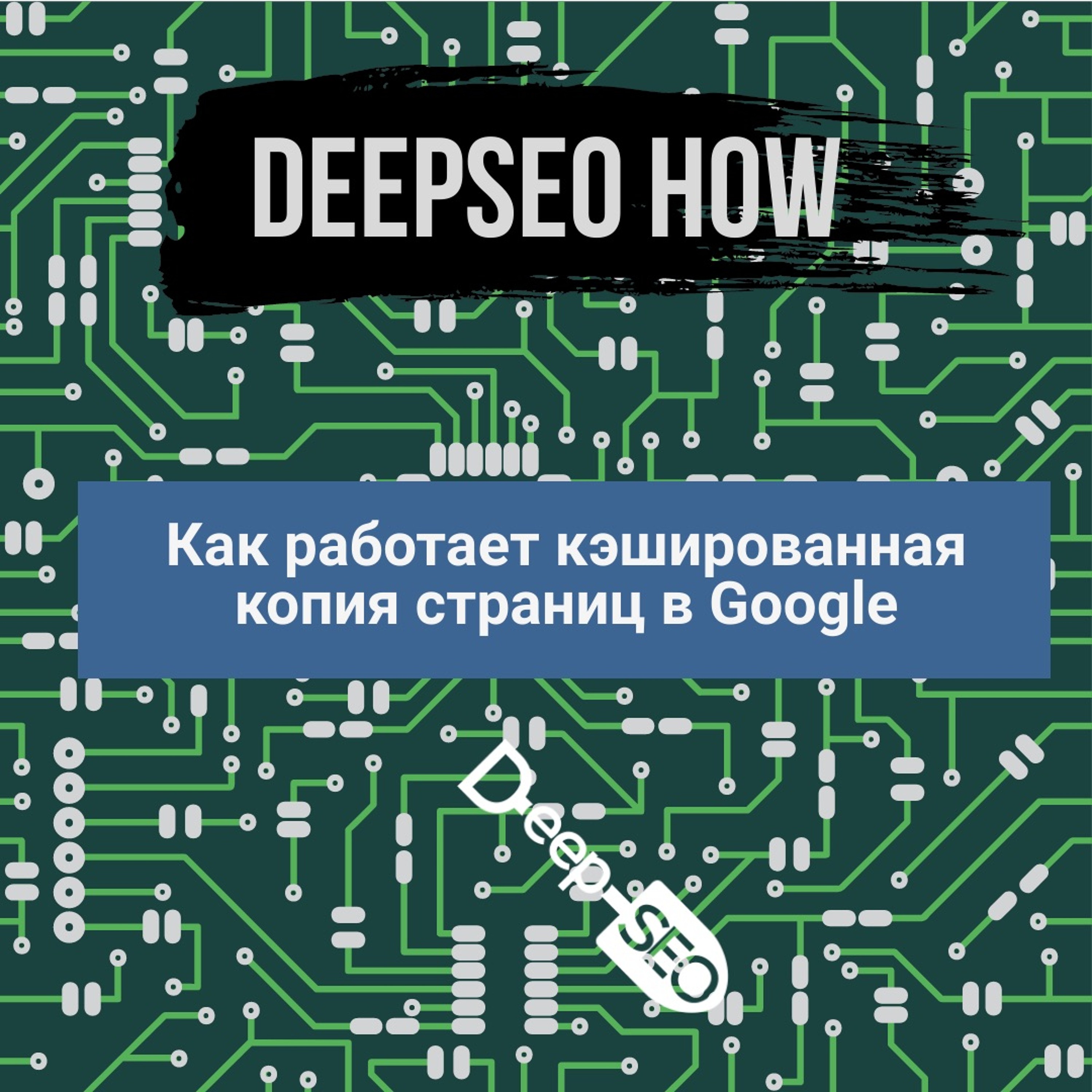 Подкаст DeepSEO