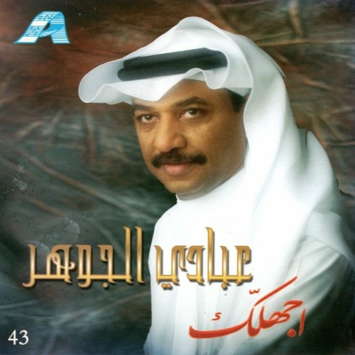 عبادي الجوهر - أجهلك