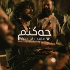 Che Konam - Erfan Tahmasebi ( Unplugged Bandari)