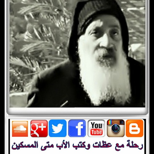 صلوات ابونا متي المسكين