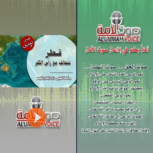 Stream episode خبر وتعليق - قطر تتحالف مع رأس الكفر by صوت الأمة podcast |  Listen online for free on SoundCloud