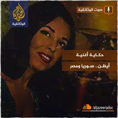 حكاية أغنية - أيظن - سوريا ومصر
