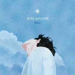 한동근 -  과거로 돌아간다면