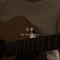 化粧‐My Hair is Bad (shuri)