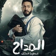 تتر مسلسل المداح ٣ - أسطورة العشق  - حمادة هلال.mp3