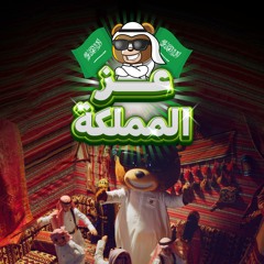 دبدوب 🇸🇦 2022 عز المملكه 🧸 بمناسبة اليوم الوطني السعودي