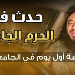 حدث في الحرم الجامعي | " قصة أول يوم في الجامعة " | د . حازم شومان