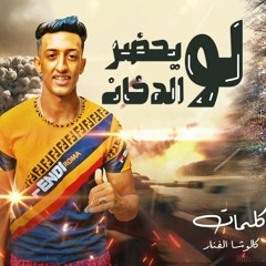 مهرجان لو يحضر الدخان - معتز الشيخ - كلمات كالوشا - توزيع شيندي وخليل