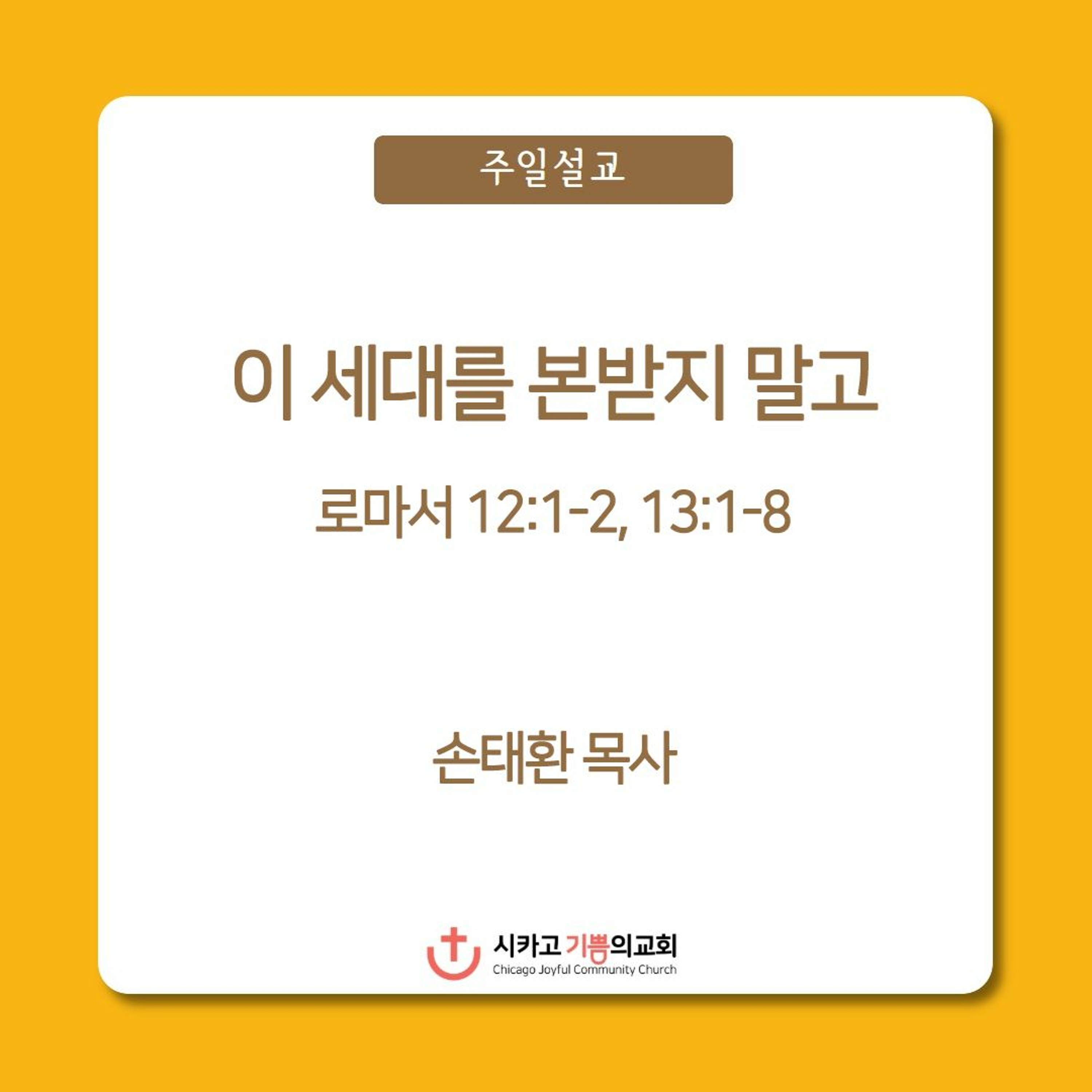 이 세대를 본받지 말고 | 손태환 목사 | 시카고 기쁨의 교회 - 20230625 episode artwork
