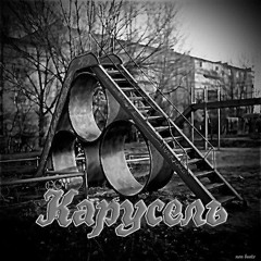 Ярик Романюк - Карусель.