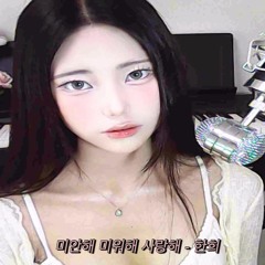 Crush(크러쉬) - 미안해 미워해 사랑해 (cover) | 한희 hanhee