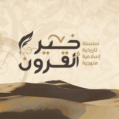 04 - الشهداء السابقون - خير القرون - الشيخ أحمد السيد
