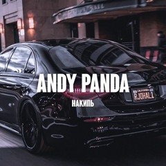 ANDY PANDA - НАКИПЬ (REMIX)