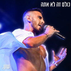 כולם זה לא אתה