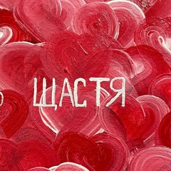SAMCHUK - НА ПОВТОР