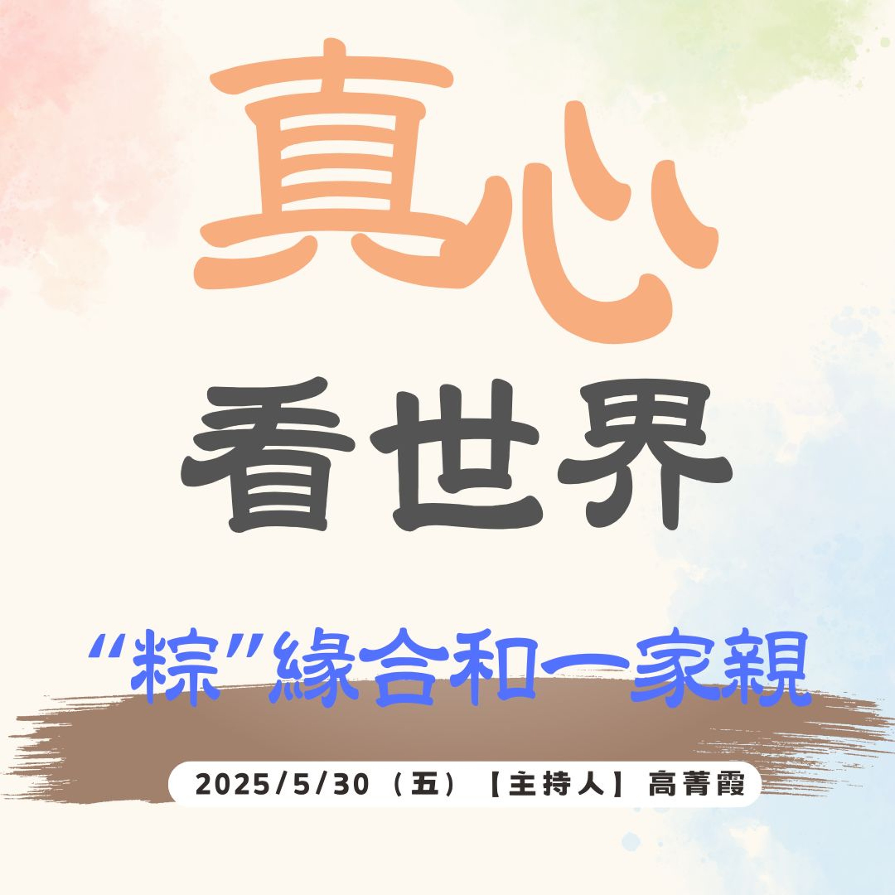 【真心看世界】我的六度萬行『粽』緣合和一家親-德庸法師、德仁法師 episode artwork