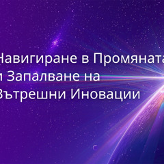 GSC#20 • Пълна Сесия • Навигиране в Промяната и Запалване на Вътрешна Иновация • Глобален Кръг #20