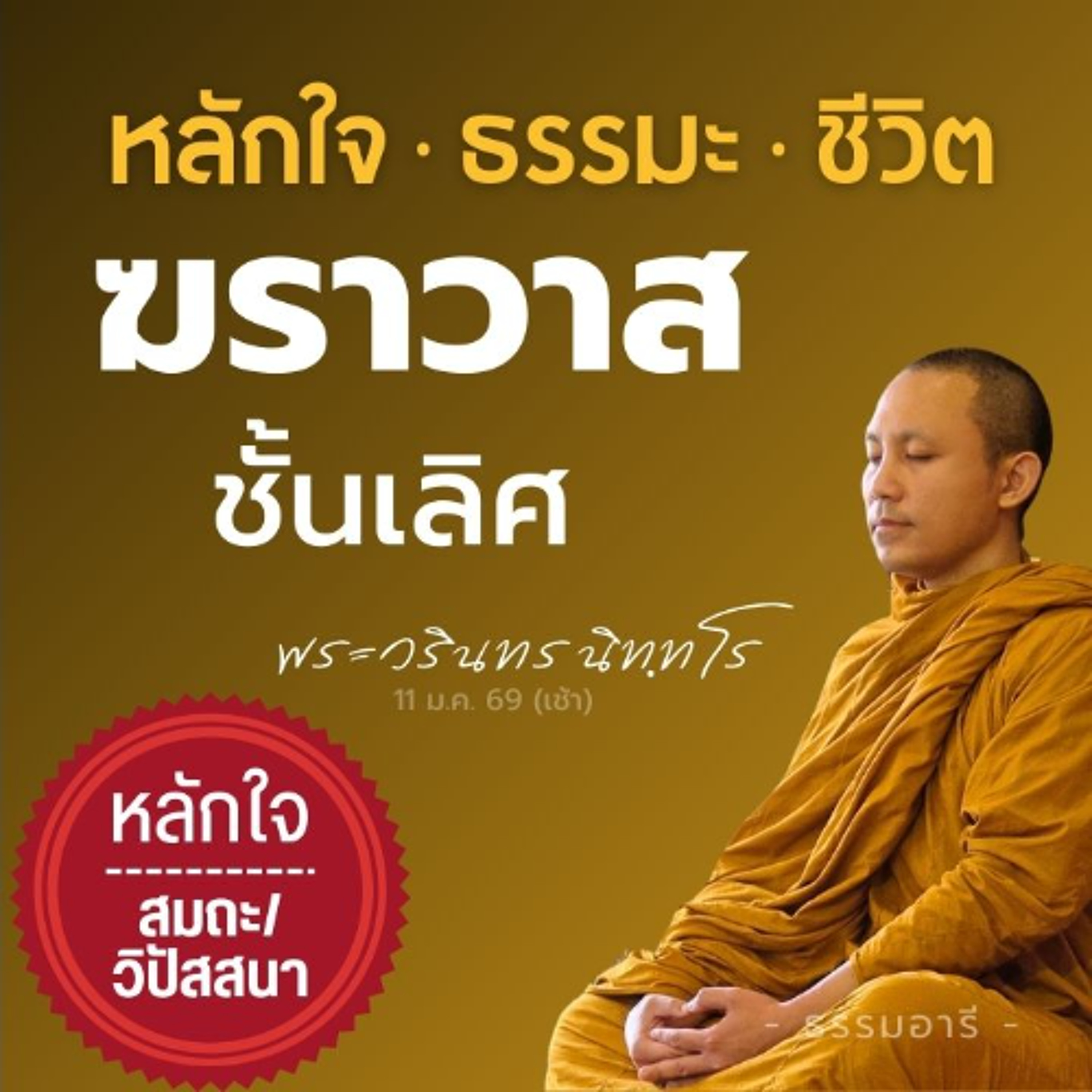 'ฆราวาสชั้นเลิศ' อยู่ด้วยธรรม · สุขโดยชอบธรรม · เจริญในธรรม | พระวรินทร นิทฺทโร | 11 ม.ค. 69 (เช้า)
