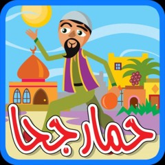 حمار جحا طيور الجنة