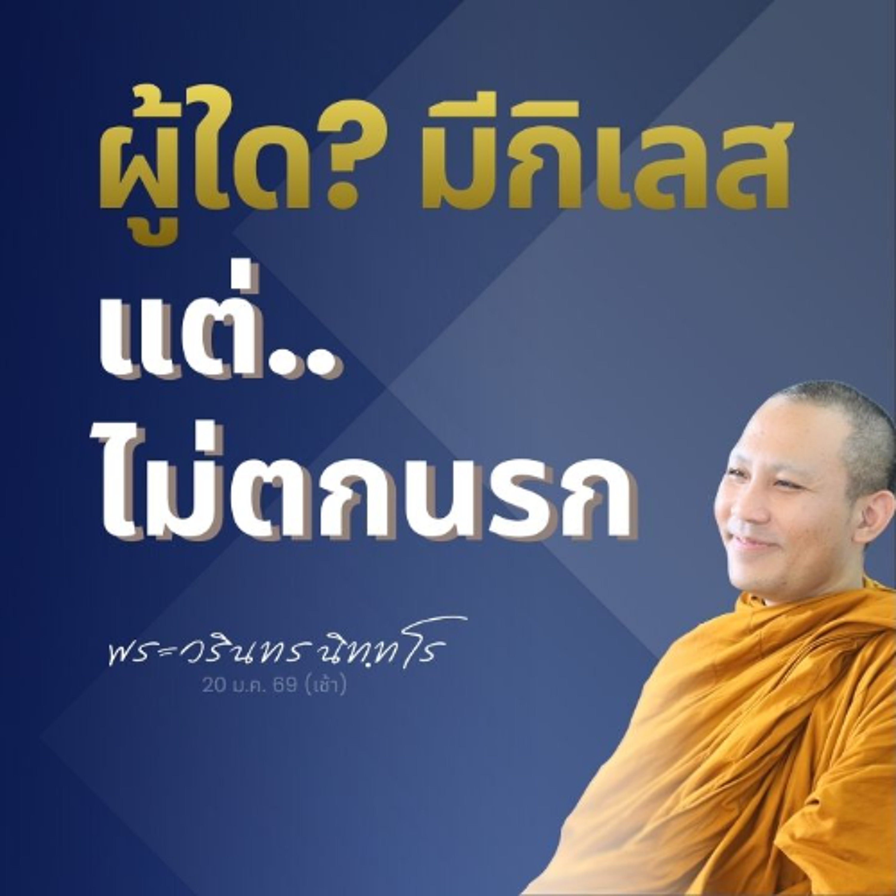 พระโสดาบันยังมี ราคะ โทะสะ โมหะ อยู่หรือไม่?  | พระวรินทร นิทฺทโร | 20 ม.ค. 69 (เช้า)